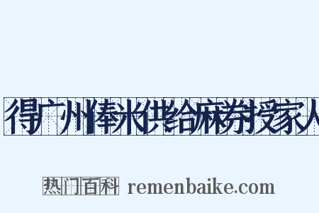 得广州俸米供给麻券授家人是什么意思的图片